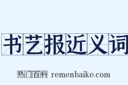 书艺报近义词是什么意思的图片